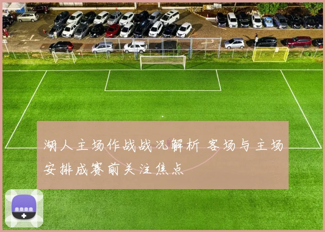 湖人主场作战战况解析 客场与主场安排成赛前关注焦点