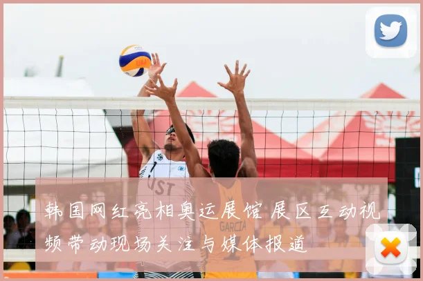 韩国网红亮相奥运展馆 展区互动视频带动现场关注与媒体报道