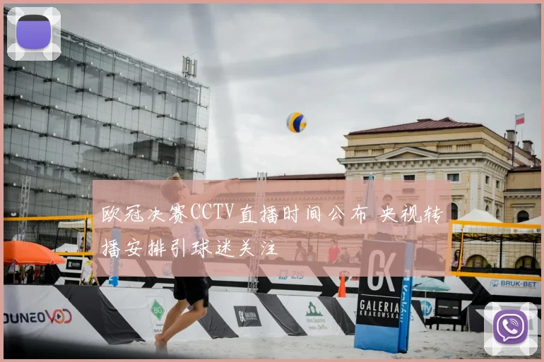 欧冠决赛CCTV直播时间公布 央视转播安排引球迷关注