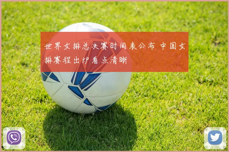 世界女排总决赛时间表公布 中国女排赛程出炉看点清晰