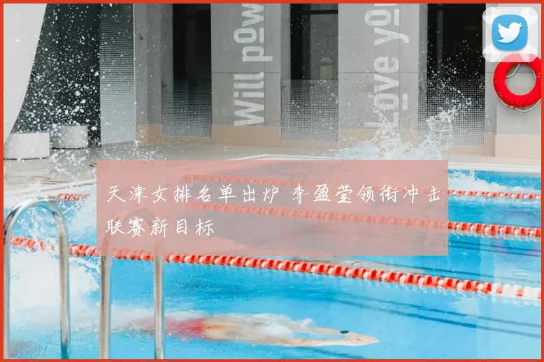 天津女排名单出炉 李盈莹领衔冲击联赛新目标