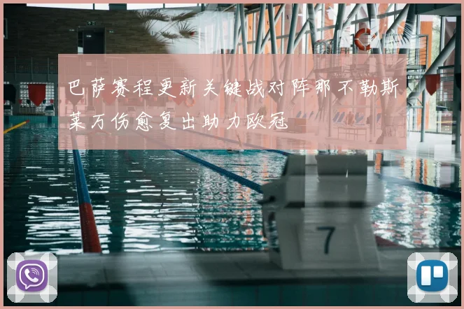 巴萨赛程更新关键战对阵那不勒斯莱万伤愈复出助力欧冠