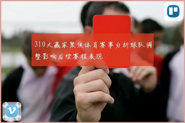 310大赢家聚焦体育赛事分析球队调整影响后续赛程表现