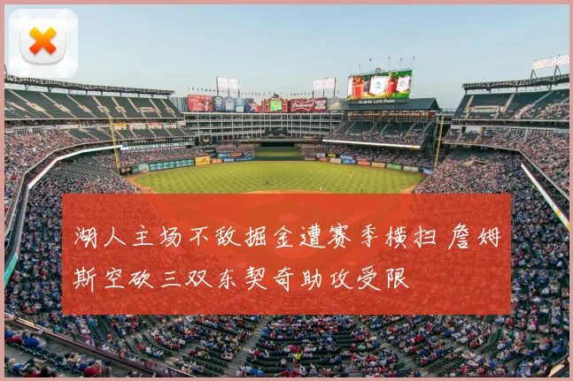 湖人主场不敌掘金遭赛季横扫 詹姆斯空砍三双东契奇助攻受限