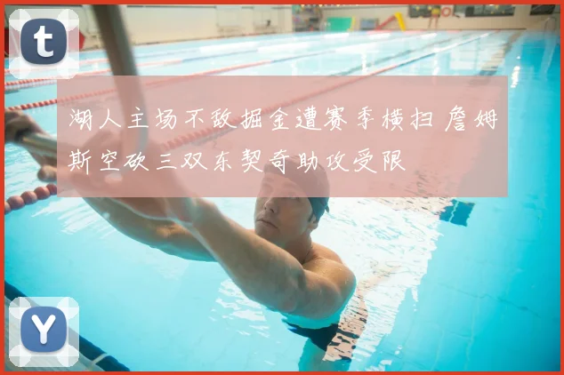 湖人主场不敌掘金遭赛季横扫 詹姆斯空砍三双东契奇助攻受限