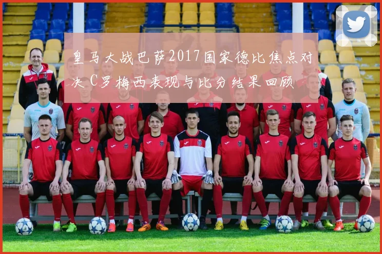 皇马大战巴萨2017国家德比焦点对决 C罗梅西表现与比分结果回顾