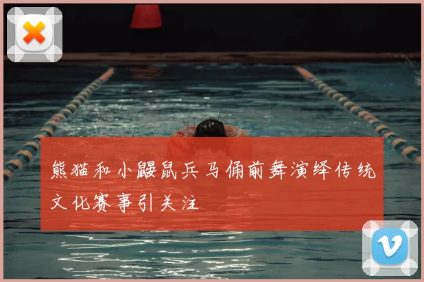 熊猫和小鼹鼠兵马俑前舞演绎传统文化赛事引关注