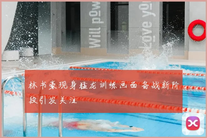 林书豪现身猛龙训练画面 备战新阶段引发关注