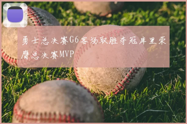 勇士总决赛G6客场取胜夺冠库里荣膺总决赛MVP