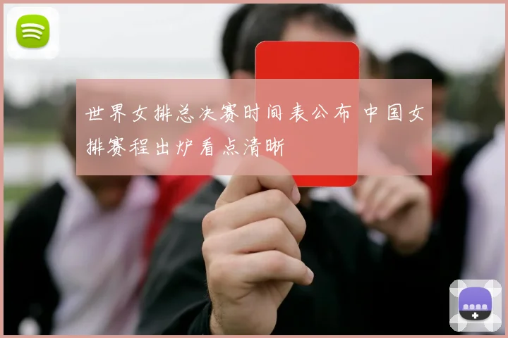 世界女排总决赛时间表公布 中国女排赛程出炉看点清晰