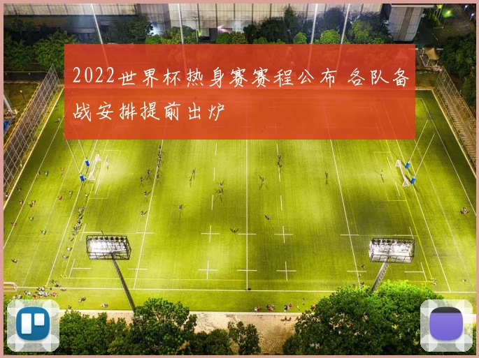 2022世界杯热身赛赛程公布 各队备战安排提前出炉
