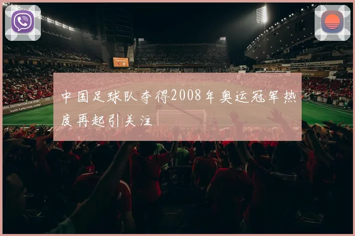 中国足球队夺得2008年奥运冠军热度再起引关注