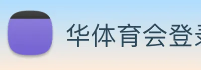 华体育会登录网官网 Logo